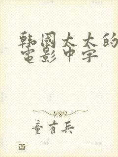 韩国太太的告白电影中字