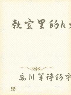教室里的h文