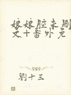 娘娘腔未删减全文+番外免费阅读