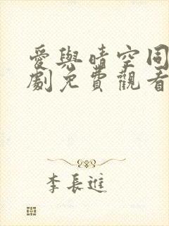 爱与晴空同行短剧免费观看全集封面