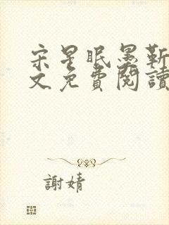 宋星眠墨靳钊全文免费阅读笔趣阁