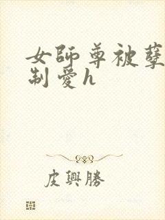 女师尊被孽徒强制爱h