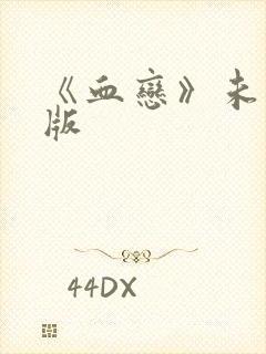 《血恋》未删减版