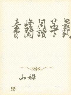 秦峰周茜最新免费阅读下载