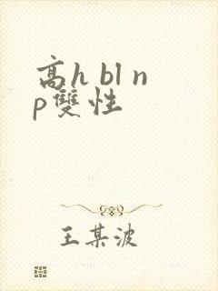 高h bl np双性