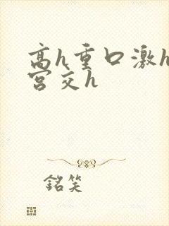 高h重口激h慎宫交h