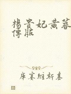 杨贵妃黄蓉淫妃传版