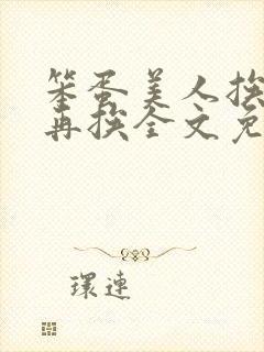 笨蛋美人挨完打再挨全文免费阅读