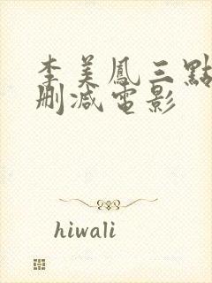 李美凤三点露无删减电影