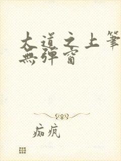 大道之上笔趣阁无弹窗