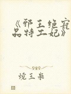 《邪王绝宠:医品特工妃》封面