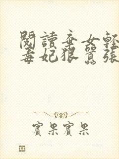 阅读弃女轻狂:毒妃狠嚣张全文