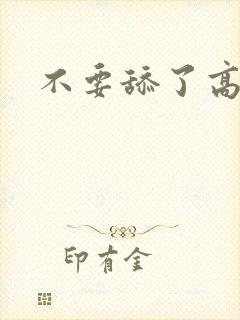 不要舔了高h封面