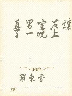 直男室友让我爽了一晚上