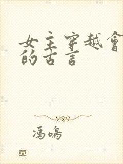 女主穿越会医术的古言