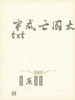 穿成亡国太子妃txt封面