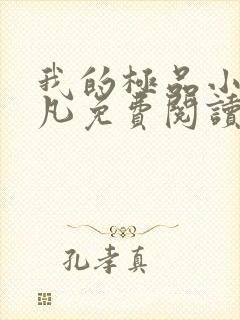 我的极品小姨叶凡免费阅读全集封面