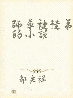 师尊被徒弟囚禁的小说封面