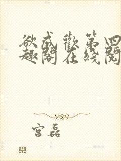 欲成欢第四部笔趣阁在线阅读封面