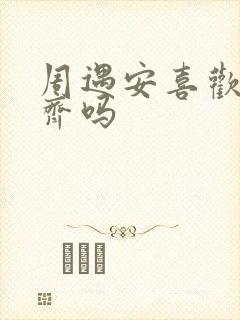 周遇安喜欢姜家齐吗