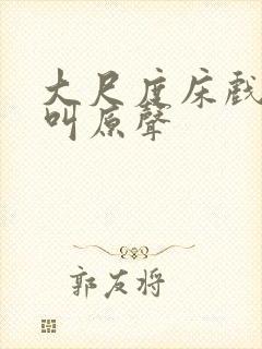 大尺度床戏做爰叫原声封面