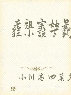 老祖宗她是真的狂小说下载