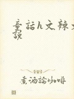 童话h文辣文小说