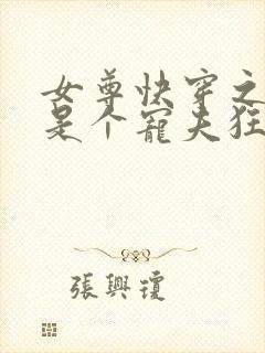 女尊快穿之妻主是个宠夫狂txt