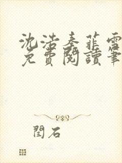 沈浩秦菲雪全文免费阅读笔趣阁