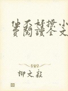 他不好撩小说免费阅读全文