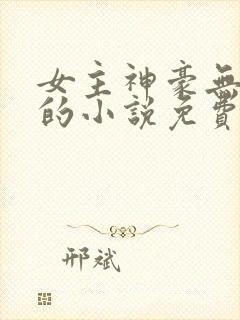 女主神豪无极品的小说免费直播打赏封面