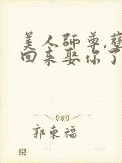 美人师尊,孽徒回来娶你了