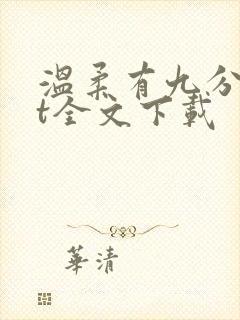 温柔有九分txt全文下载