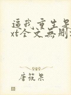 逼我重生是吧txt全文无删减