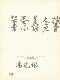 笨蛋美人挨炒日常小说免费阅读