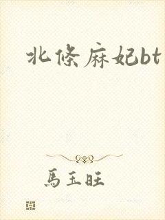 北条麻妃bt