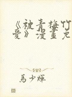 《被青梅竹马宠爱》漫画免费阅读封面