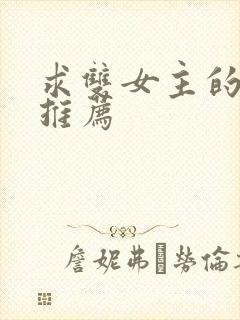 求双女主的小说推荐