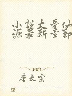 小说大爱仙尊方源最新章节下载