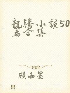 龙腾小说500篇合集