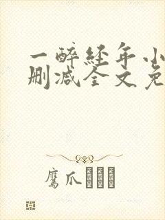 一醉经年小说无删减全文免费阅读封面