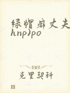绿帽癖丈夫(高hnp)po