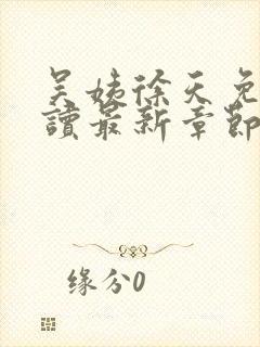 吴姨徐天免费阅读最新章节