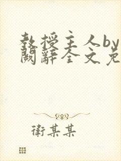 教授主人by千阙辞全文免费封面