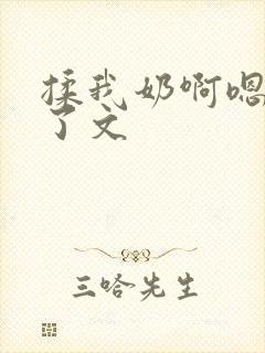 揉我奶啊嗯高潮了文