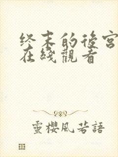 终末的后宫动漫在线观看