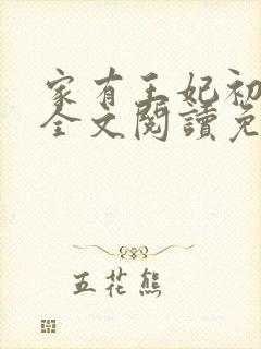 家有王妃初长成全文阅读免费