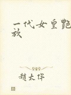 一代女皇艳史播放封面