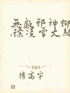 无敌邪神柳无邪,徐凌雪大结局