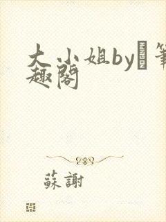 大小姐by琂笔趣阁封面